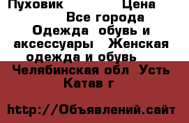 Пуховик Tom Farr › Цена ­ 6 000 - Все города Одежда, обувь и аксессуары » Женская одежда и обувь   . Челябинская обл.,Усть-Катав г.